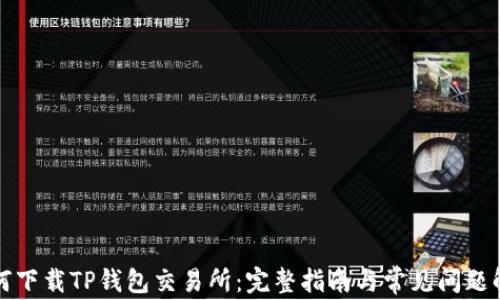 
如何下载TP钱包交易所：完整指南与常见问题解答