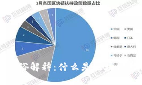 江苏区块链通俗解释：什么是区块链技术及其应用
