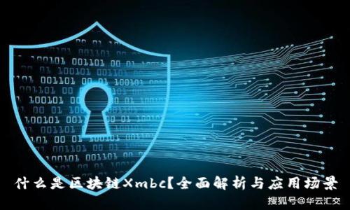 什么是区块链Xmbc？全面解析与应用场景
