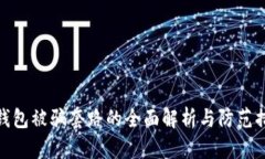 TP钱包被骗套路的全面解析与防范措施
