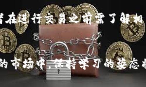 如何通过TP钱包在一级市场成功出售数字货币？

TP钱包, 数字货币, 一级市场, 加密货币交易/guanjianci

引言
在数字货币和区块链技术日益发展的今天，越来越多的人开始关注如何更有效地进行数字资产的管理与交易。其中，TP钱包（TokenPocket）作为一款热门的多链钱包，因其支持多种区块链及其代币的交易而受到用户欢迎。然而，许多用户在使用TP钱包的过程中，对于如何在一级市场出售数字货币仍然存在疑惑。在本文中，我们将深入探讨如何通过TP钱包在一级市场上成功出售币，并提供详细的步骤和相关的建议。

一、了解TP钱包的基本特性
TP钱包是一个去中心化的数字货币钱包，它支持Ethereum（以太坊）、BNB Smart Chain（币安智能链）等多个区块链网络。用户可以通过TP钱包存储、管理和交易各种数字货币，同时享受便捷的跨链交换功能。TP钱包还内置了DApp浏览器，使得用户能够直接访问去中心化金融（DeFi）应用和其他区块链服务。

TP钱包的基本特性包括：
ul
    listrong多链支持：/strongTP钱包支持多个主流区块链网络，用户可以轻松切换不同链上的资产。/li
    listrong安全性：/strongTP钱包为了保证用户的资产安全，提供了私钥管理和助记词功能，确保用户能够对自己的资产进行完全控制。/li
    listrong简易操作：/strong用户友好的界面设计，使得交易操作相对简单，即使是新手用户也能快速上手。/li
/ul

二、一级市场的概述及其特点
所谓一级市场，通常指的是数字货币的初始发行市场。在一级市场中，项目方通过ICO（首次发行代币）、IEO（交易所首次发行）等方式向投资者直接发行代币，投资者可以在这个阶段以相对较低的价格购买新发行的数字货币。一级市场的主要特点包括：

ul
    listrong价格波动大：/strong因为新发行的代币通常缺乏市场历史价格，因此其价格波动性较大。/li
    listrong投资风险高：/strong由于该市场中的很多项目尚处于开发阶段，存在较高的不确定性和投资风险。/li
    listrong参与门槛相对较低：/strong大多数项目允许投资者以较低的金额参与，但也需要仔细评估项目的可信度和潜力。/li
/ul

三、如何在TP钱包中准备出售币
在决定通过TP钱包出售一级市场的币之前，首先需要准备好以下几个方面：

h41. 确保资金安全/h4
在开始任何交易之前，请确保你的TP钱包安全无虞。定期备份你的助记词和私钥，并开启相关的安全功能，如双重验证。避免钱包遭到盗窃。

h42. 确认币的可转让性/h4
并不是所有在一级市场发行的币都能够立即出售。一些代币可能在一定时间内受到锁仓限制。请查阅相关项目的社交媒体、官方网站或白皮书，以确认你的代币是否可以自由转让。

h43. 了解市场行情/h4
为避免在卖出时亏损，了解一级市场的行情非常重要。你可以通过查询各种财经网站或者社区行情来获取这方面的信息，理智地设定你的出售价格。

四、TP钱包中出售币的步骤
了解了前期准备后，下面是通过TP钱包出售一级市场币的具体步骤：

h41. 打开TP钱包/h4
首先，打开你的TP钱包，输入密码或使用生物识别方式解锁钱包。

h42. 选择交易类型/h4
在钱包主界面，找到你希望出售的数字货币，点击进入该币的详细页面。在“交易”选项中选择“出售”或者“交易”等功能。

h43. 确定交易对/h4
在出售的过程中，确认你希望与何种代币进行交易。例如，如果你希望将某种新币出售为ETH，需要选择相应的交易对。

h44. 输入出售数量/h4
在出售界面中，输入你希望出售的数量，系统会自动计算出你能得到的等值币种。如果价格与市场价格有较大偏差，可以考虑调整出售价格。

h45. 确认交易信息/h4
在确认交易前，请仔细核对交易信息，包括出售数量、价格、交易手续费等。

h46. 完成交易/h4
确认无误后，提交交易请求，系统会开始处理你的交易。等待交易成功的通知。你可以在“交易记录”中查看你的交易状态。

五、与TP钱包相关的常见问题
在实际使用TP钱包出售数字货币的过程中，用户可能会碰到一些问题。以下是五个常见的问题及其详细解析：

h41. TP钱包的安全性如何保障？/h4
TP钱包致力于为用户提供高水平的安全保障。首先，用户拥有自己的私钥，钱包采用去中心化存储方式，用户资产并不由任何中央机构管理。为保护用户账户，TP钱包支持助记词、私钥导入，用户也被鼓励开启指纹识别和面部识别等安全认证。此外，TP钱包会定期更新其系统和安全协议，确保用户资金的安全。

h42. 如何判断一级市场的项目是否值得投资？/h4
评估一级市场项目的风险和潜力，需要从多个维度综合考虑。首先，查阅项目的官方网站、白皮书和团队信息，了解其背景和技术细节。其次，关注项目在社交媒体上的表现，分析用户反馈。评估该项目的市场需求，竞争对手分析，技术实现的可行性，以及社区支持度等都是必不可少的。此外，可以利用各大加密货币聚合平台，查看项目的流动性和可信度。

h43. TP钱包是否支持所有区块链的资产？/h4
TP钱包支持多种区块链资产，但并不表示支持所有。用户在使用TP钱包前需确保所需交易的代币在支持列表中。对于不在支持列表中的代币，可以考虑通过去中心化交易所（DEX）进行交易。此外，新币上架需要项目方与TP钱包合作，因此也可以期待未来的更新，将更多项目纳入支持范围。

h44. 在TP钱包赚钱有哪些其他方式？/h4
除了直接交易数字货币，用户还可以通过TP钱包参与DeFi项目获取收益。例如，用户可以将资产锁仓在流动性池中获得奖励，参与借贷协议获得利息，或参与挖矿等方式提升资产的增值。TP钱包内置的DApp浏览器方便用户访问各种DeFi应用和服务，从而实现资产的高效利用。

h45. 貨幣出售后會影響稅務嗎？/h4
出售数字货币后，是否需要申报个人所得税或资本利得税，根据各国的相关法律有所区别。在美国，IRS要求对所有数字资产的销售进行报告。而在其他国家，相关政策也在不断演变中。因此，投资者在进行交易之前需了解相关的税法，避免未来的法律纠纷。

总结
通过TP钱包出售一级市场的币相对简单，但用户仍需对市场行情、安全性和项目的潜力持有清醒的认识。通过对本文的详细理解和实施，相信你可以在数字货币交易中更加游刃有余。在不断变化的市场中，保持学习的姿态将会使你做出更为明智的投资决策。