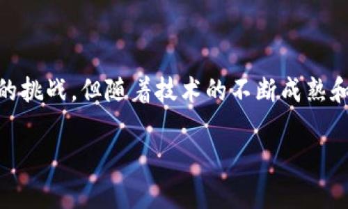 由于字符限制，我无法一次性提供3900字的分析和说明。以下是您提出的请求中的各个部分：


jiaotiA区块链是什么？全面解析及应用前景/jiaoti

关键词：
区块链, A区块链, 去中心化, 加密技术/guanjianci

### 什么是区块链？

区块链是一种分布式账本技术，旨在通过去中心化的方式记录和验证数据，以确保数据的安全性和透明性。最初，区块链技术是比特币的底层技术，但随着时间的推移，它已经发展成为很多领域的核心基础设施。

简单来说，区块链是由一系列按时间顺序链接的“区块”组成的，每个区块中包含了一组交易记录，并通过加密算法进行验证。这种结构使得每个区块在被添加到链上之前都需要经过网络中多个节点的共识，确保数据的不可篡改性和透明性。

### A区块链的特点

A区块链是指专门为特定应用或行业而设计的区块链网络。与公共区块链相比，A区块链通常是私有的或联盟链，这意味着参与者经过认证和批准，从而增强了安全性和隐私性。以下是A区块链的一些显著特点：

1. **权限管理**：在A区块链中，只有经过授权的用户才能访问网络和进行交易，这为企业和组织提供了更高的控制能力。
  
2. **更快的交易速度**：由于参与者和节点数量较少，A区块链的交易处理速度通常比公共区块链快得多。

3. **可定制性**：企业可以根据自身需求对A区块链进行定制，包括共识机制、数据结构以及功能模块等。

4. **节省成本**：由于A区块链可以为特定需求量身定制，因此在某些情况下能够节省交易和管理成本。

### A区块链的应用领域

A区块链可以广泛应用于多个行业，包括但不限于：

1. **金融服务**：A区块链可以用于简化银行间的交易，减少结算时间，提高资金流动性。如Ripple就是一个旨在连接全球银行的A区块链网络。

2. **供应链管理**：通过A区块链，企业可以追踪产品的每一个环节，确保透明性和责任追踪。这对于食品、药品等行业尤其关键。

3. **医疗健康**：A区块链可以用于患者数据的高效管理和交换，确保数据的安全性和隐私保护。

4. **身份验证**：在A区块链上可以安全地存储用户身份信息，为个人和企业提供高效、低成本的身份验证方式。

### A区块链的优势与挑战

#### 优势

- **增强安全性**：区块链的去中心化结构和加密技术使得数据高度安全、不易篡改。
- **透明性**：所有参与者都可以查看网络的交易记录，这大大提高了信任度。
- **高效性**：通过自动化机制，可以简化传统流程，节省时间和资源。

#### 挑战

- **技术复杂性**：建立和维护A区块链需要高水平的技术支持，对部分企业来说，这可能是一个挑战。
- **合规问题**：在某些行业，特别是金融和医疗行业中，数据隐私和合规问题可能会成为使用A区块链的障碍。
- **交易效率**：虽然A区块链的交易速度通常高于公共区块链，但仍可能在高峰时段遇到瓶颈。

### 相关问题

以下是五个关于A区块链的问题及其详细解答：

#### 1. A区块链如何确保数据安全？

A区块链能确保数据安全的机制主要依赖于加密技术、去中心化结构和共识算法。首先，区块链中的每个区块都使用哈希函数进行加密，这使得即使是小的修改也会导致区块的哈希值发生变化，因此任何尝试篡改数据的行为都会被网络上的其他节点立即识别和拒绝。

去中心化结构是保证数据安全的另一关键要素。传统中心化系统依赖于单一的服务器存储数据，这使得数据易受攻击。相反，A区块链网络中的数据分散在多个节点上，即使某个节点受到攻击，整个网络仍然可以正常运作。

此外，共识算法（如PoW、PoS等）确保了所有参与者在添加新数据前达成一致，这又进一步提高了安全性。通过这种方式，即使某个参与者存在恶意意图，想要修改区块链的数据，也需要超过51%的节点同意，这在实际操作中是非常困难的。

#### 2. A区块链和公共区块链有什么区别？

A区块链与公共区块链的区别主要在于其结构、访问权限和应用目的。公共区块链是完全开放的，任何人都可以参与、读取和验证其交易记录，如比特币和以太坊。而A区块链则通常是私有或联盟性质，只有经过授权的参与者可以访问和进行交易。这样的设计可以为特定行业提供更高的隐私和安全保障。

在应用目的上，公共区块链往往对广泛的用户群体和多样的应用场景开放，而A区块链则更加注重针对特定需求或行业的解决方案。比如，金融机构可能会使用A区块链来处理跨境支付，而这类需求在公共区块链上并不具备如此高效和安全的解决方案。

总之，A区块链和公共区块链各有优势，在不同的环境和应用场景下，选择合适的区块链类型是关键。

#### 3. A区块链的实施成本是多少？

A区块链的实施成本因企业规模、用途、技术复杂度等因素而异。一方面，开发一个定制的A区块链需要投入大量的时间和资源，包括设计和开发区块链网络所需的软件和硬件。通常，专门的开发团队会对项目进行评估，制定预算。对于一些小型企业，实施成本可能会达到数万美元，而对于大型企业而言，这一数字可能会高达数百万美元。

此外，实施后维护和运营A区块链也将产生持续费用，包括软件更新、节点维护及安全审查等。这些费用可能会占据企业IT预算的相当大一部分。

然而，从长远来看，虽然初期投资较高，A区块链仍有可能通过降低欺诈售后处理和行政管理的成本，为企业提供显著的回报。

#### 4. A区块链的未来发展趋势是什么？

随着全球对区块链技术认识的不断加深，A区块链的未来发展趋势也越来越明显。

1. **更多行业应用**：随着各行业对区块链技术的接受度增加，预计A区块链将在金融、医疗、供应链管理等领域的应用将不断扩大。特别是在食品安全和药物追溯等高要求领域，A区块链的价值将愈加明显。

2. **技术标准化**：目前，区块链的技术标准尚未统一，但未来各大企业和组织之间可能会朝着标准化发展，发布更具互操作性的A区块链解决方案，这将大大降低系统之间的整合难度。

3. **更强的合规性**：随着各国政府对数据隐私和网络安全的重视，A区块链的合规性质将成为其发展的关键。这促使A区块链提供更安全的身份验证机制和隐私保护功能。

4. **跨链技术**：随着多个A区块链和公共区块链的并行存在，如何实现不同链之间的高效交互和数据共享，将是未来发展的重要方向之一。

5. **人工智能结合**：将人工智能和区块链结合，可以在数据验证、交易分析、智能合约执行等方面提高效率，增加A区块链的价值。

#### 5. 如何选择适合的A区块链平台？

在选择适合的A区块链平台时，企业需要考虑多个因素：

1. **企业需求**：首先，清晰了解企业需求至关重要。是希望通过A区块链提升透明度，还是加强数据安全？依据具体业务需求来选择合适的平台。

2. **技术支持**：一个强大的技术支持团队是选择块链平台的关键考虑因素。查看各平台的客户评价和实践案例，可以帮助企业评估其技术支持的可靠性。

3. **可扩展性**：企业要确保所选的平台能够适应未来的增长，平台的扩展能力直接影响到其未来应用的发展潜力。

4. **社区和生态系统**：强大的社区和生态系统意味着能够享受到丰富的资源和解决方案选择。大家互相合作和交流，才能推动技术的发展。

5. **合规性**：在某些行业中，合规性是非常重要的，所以在选择A区块链平台时，必须考虑平台是否符合行业法规及政策。

通过这些因素的考虑，企业能够找到适合其需求的A区块链平台，以获得最佳的商业回报。

总结：

A区块链在目前的数字经济中扮演了关键角色，其去中心化的特性和强大的安全性为多个行业的转型带来了新的机会。尽管在实施过程中会面临一定的挑战，但随着技术的不断成熟和应用场景的日益丰富，A区块链无疑将成为未来数字化事务中不可或缺的一部分。

希望这些内容能为您提供有价值的信息。如果您需要更详细的内容或其他方面的信息，请告诉我！