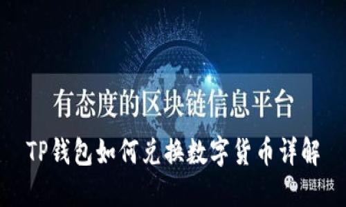 TP钱包如何兑换数字货币详解