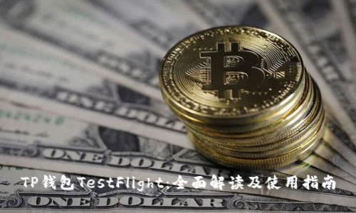 TP钱包TestFlight：全面解读及使用指南