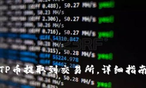 如何将TP币提取到交易所，详细指南与步骤