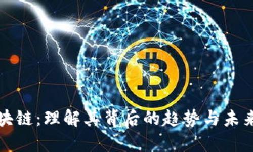 爆炒区块链：理解其背后的趋势与未来的发展