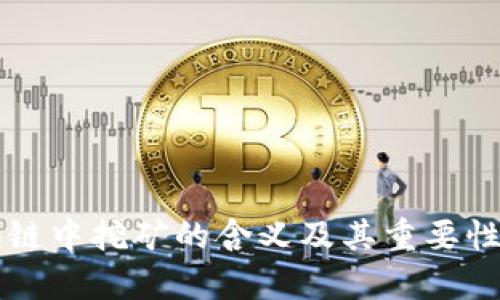 区块链中挖矿的含义及其重要性分析