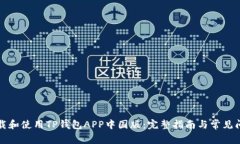 如何下载和使用TP钱包APP中国版：完整指南与常见