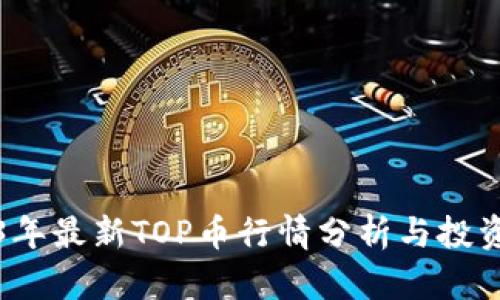 2023年最新TOP币行情分析与投资指南