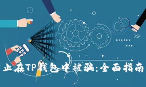 如何防止在TP钱包中被骗：全面指南与建议