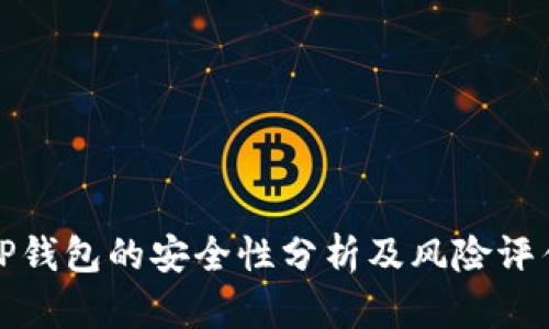 TP钱包的安全性分析及风险评估