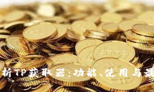 全面解析TP获取器：功能、使用与最佳实践