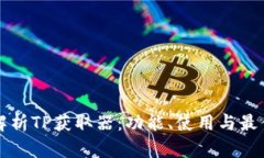 全面解析TP获取器：功能、使用与最佳实践