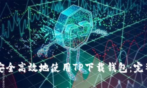 如何安全高效地使用TP下载钱包：完整指南