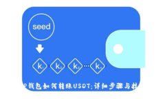 TP钱包如何转账USDT：详细步骤与技巧