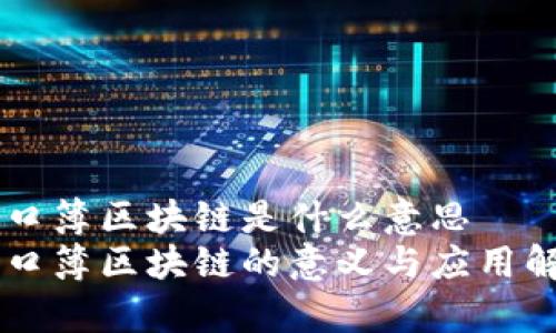 户口簿区块链是什么意思
户口簿区块链的意义与应用解析