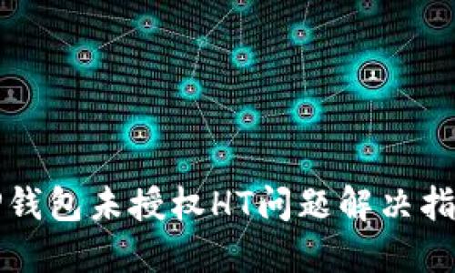 TP钱包未授权HT问题解决指南