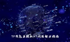 TP钱包未授权HT问题解决指南