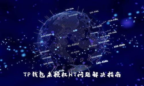 TP钱包未授权HT问题解决指南