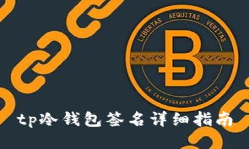 tp冷钱包签名详细指南