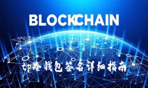 tp冷钱包签名详细指南