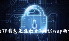 如何解决TP钱包无法打开JustSwap的常见问题