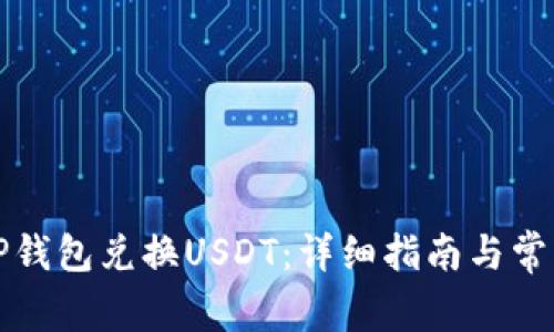 如何通过TP钱包兑换USDT：详细指南与常见问题解答