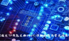 如何通过TP钱包兑换USDT：详细指南与常见问题解