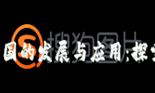区块链技术在中国的发展与应用：探索IPChina的潜力