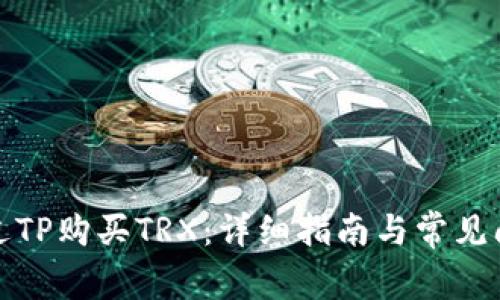 如何通过TP购买TRX：详细指南与常见问题解答