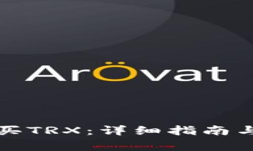 如何通过TP购买TRX：详细指南与常见问题解答