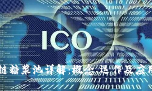 区块链糖浆池详解：概念、运作及应用前景