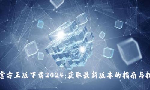 tp官方正版下载2024：获取最新版本的指南与技巧