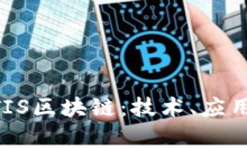 深入解析ATIS区块链：技术、应用与未来展望