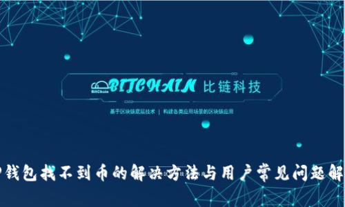TP钱包找不到币的解决方法与用户常见问题解析