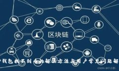 TP钱包找不到币的解决方法与用户常见问题解析