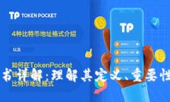 区块链白皮书详解：理解其定义、重要性与撰写