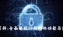 TP钱包百科：全面解析TP钱包的功能与使用技巧