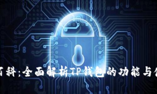 TP钱包百科：全面解析TP钱包的功能与使用技巧