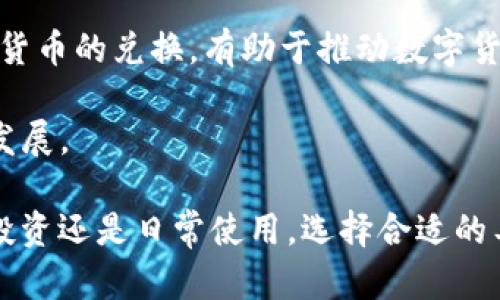    TP钱包与PIG币：你的数字资产管理新选择  / 
 guanjianci  TP钱包, PIG币, 数字资产管理, 加密货币  /guanjianci 

在快速发展的数字经济时代，加密货币逐渐地走入了大众的视野。TP钱包作为一款流行的加密货币钱包，近年来备受关注。而PIG币，则是一个新兴的数字资产，它凭借其独特的价值和应用场景，开始吸引越来越多投资者的目光。在这篇文章中，我们将深入探讨TP钱包与PIG币之间的关系，以及如何利用TP钱包管理你的PIG币资产，确保你的投资安全与收益 maximize。同时，我们还会解答一些与该主题相关的问题，帮助你更好地理解整个生态系统。

什么是TP钱包？
TP钱包（TokenPocket）是一款多链数字资产钱包，提供安全、便捷的加密货币管理服务。用户可以在TP钱包中管理多种数字资产，进行交易、兑换和存储，同时也支持智能合约和去中心化应用（DApp）的交互。TP钱包的主要特点是支持多种公链，如以太坊、波场、EOS等，用户可以在同一平台上管理不同类型的数字货币。

TP钱包还提供了用户友好的界面设计和强大的安全保障，确保用户的资产安全。通过多重签名、私钥加密等技术手段，TP钱包为用户的数字资产建立了一道安全防线。此外，TP钱包也为用户提供实时的市场行情、资产变动和交易记录查询功能，帮助用户更好地管理自己的数字资产。

PIG币简介
PIG币是一种新兴的加密货币，具备去中心化、匿名性和高效性的特点。PIG币的发行旨在实现社区驱动的经济生态，通过分布式账本技术，为用户提供更高效的价值转移方式。和传统的金融体系相比，PIG币可以更快地进行交易，同时降低了交易成本。

在PIG币的生态系统中，用户可以通过持有和交易PIG币获得收益，同时也可以参与到社区的决策中。PIG币的社区成员可以通过投票、提案等方式参与到项目的发展中去。这种去中心化的模式使得PIG币拥有了更强的抗风险能力和可持续发展潜力。

TP钱包如何支持PIG币？
TP钱包对于PIG币的支持使得用户可以在一个平台上管理多种加密资产，包括PIG币。用户只需下载和安装TP钱包，通过简单的注册和登录步骤即可开始使用。TP钱包将在其平台上提供PIG币的存储、发送和接收功能，用户可以轻松管理自己的PIG币资产。

通过TP钱包，用户能够实时查看PIG币的市场行情，了解其最新动态，并进行交易。此外，TP钱包还支持用户进行PIG币的兑换，使得用户在不同数字资产之间的转移变得更加方便。无论是新手还是资深投资者，TP钱包都能够满足用户对数字资产安全管理的需求。

如何安全存储PIG币？
对于数字资产的安全存储是每个投资者都必须要考虑的重要问题。对于PIG币，用户可以通过TP钱包等数字钱包进行安全存储。选择一个安全信誉良好的钱包是至关重要的，比如TP钱包通过多重保险措施确保用户资产安全。

同时，用户还应该定期备份自己的私钥和助记词，以便在丢失设备或钱包时可以找回自己的资产。及时更新钱包软件，保持账本和交易记录的最新也是维护资产安全的重要一环。此外，启用二次验证和其他安全设置可以增强账户的安全性，避免被盗风险。

为什么选择TP钱包管理PIG币？
选择TP钱包作为管理PIG币的工具，主要是由于其用户友好的界面、安全的技术保障和多链支持等优势。用户可以在一个平台上便捷地管理多种数字资产，提高了操作的灵活性和便利性。

另外，TP钱包提供丰富的功能，对于频繁交易的用户来说，可以在一个软件中完成存储、管理和交易，避免了多钱包管理带来的麻烦。此外，TP钱包的社区支持和生态建设也为用户提供了更好的互动和资讯平台。

TP钱包与其他钱包的比较
在市场上，有多种数字钱包可供选择。与其他钱包相比，TP钱包的优势在于其多链支持，使得用户可以在同一个平台上管理不同的数字资产。此外，TP钱包的界面设计友好，适合各类用户。

与一些专注于单一链的数字钱包相比，TP钱包的多样性使其更具吸引力。同时，TP钱包的安全性和功能丰富性也是其市场成功的重要因素。总的来说，TP钱包在功能多样性和用户体验的平衡上表现优异，使得其在加密货币钱包中脱颖而出。

---

### 可能相关的问题

1. PIG币的投资前景如何？
PIG币的投资前景是许多投资者关心的问题。作为一种新兴的加密货币，PIG币依赖于去中心化的技术和市场需求的增长。然而，任何加密货币的投机行为都伴随着风险，因此在决定投资之前，投资者需要对市场和技术进行深入的研究。

PIG币所处的市场环境和竞争对手的影响，都会直接影响其投资价值。此外，项目的透明度、开发团队的实力以及社区的活跃度都是决定该币种投资前景的重要因素。因此，投资者在做决策时，不仅要看当前的市场行情，还要考虑以上诸多因素。

2. 如何购买PIG币？
购买PIG币的步骤相对简单，用户可以通过以下几个步骤进行操作。首先，选择一个支持PIG币交易的加密货币交易所，进行账户注册和实名认证。其次，充值法币或其他数字资产到交易所账户，选择PIG币进行交易。

在完成购买后，用户建议将PIG币转入个人安全的钱包，保障资产的安全性。对新手用户而言，了解交易所的操作界面和相关费用也是十分重要的一环。关注市场动态和价格走势，选择最佳的交易时机，可以提高投资的成功率。此外，了解相关的法规政策和市场要求，也能帮助用户更好地进行操作。

3. 如何进行PIG币的安全交易？
安全交易是每位投资者最关心的问题，尤其是当涉及到加密货币时。首要的原则是选择信誉良好的交易所，确保平台的安全性和稳定性。在交易前，确认对方账户的合法性，避免交易诈骗。同时，在进行交易时，设置合适的交易金额和止损单，保护投资利益。

在交易过程中，尽量使用平台提供的官方渠道进行交流，避免私下交易带来的风险。保持账户的安全性方面，开启二次验证和密码保护；定期更换密码，增强账户安全。无论是市场交易还是场外交易，确保对交易的了解和掌控，可以有效降低投资风险。

4. PIG币的使用场景有哪些？
PIG币的使用场景相对广泛，涵盖了多个领域。首先，PIG币可以用于在线支付，作为一种数字货币，能够在支持PIG币的商户和平台中进行消费。其次，PIG币的持有者也可以通过参与社区治理，参与到项目的决策中，表达自己的意见和建议。

另外，PIG币也可能用于各类线上活动和游戏中，增加用户的参与性和趣味性。随着PIG币生态的不断完善和发展，未来的使用场景也将不断扩展，为更广大的用户群体提供服务。

5. PIG币如何与传统金融体系相结合？
PIG币作为一种新兴的数字资产，与传统金融体系的结合是它未来发展的关键。对于PIG币的价值转移，能够通过与传统金融的结合，实现在更大范围内的流通与应用。一方面，PIG币可以通过数字钱包进行传统货币的兑换，有助于推动数字货币的普及。另一方面，PIG币的去中心化特性，可以为传统金融机构提供更高效的清算和结算服务。

同时，政府与相关金融机构对于加密货币的认知和政策导向也将影响PIG币与传统金融的结合程度。通过积极参与政策讨论和合规性建设，推动PIG币的合法化，将促使其在传统金融体系中实现更好的应用和发展。

总结来说，TP钱包与PIG币的结合，为用户提供了一个安全、便捷的数字资产管理工具。同时，通过解答投资前景、安全交易、使用场景等问题，希望能够帮助用户更全面地理解和利用PIG币及其生态系统。无论是投资还是日常使用，选择合适的工具和理解市场动态将是每位用户的必修课。