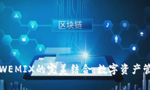 TP钱包与WEMIX的完美结合：数字资产管理的未来