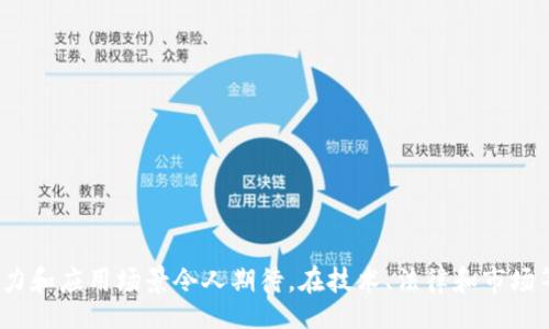  offeneID /offene
  解读区块链模拟定位：原理、应用与未来趋势/  
 guanjianci 区块链,模拟定位,去中心化,数据安全/ guanjianci 

引言
在数字化时代，区块链技术的应用范围正在不断扩展，从金融、供应链管理到医疗健康等多个领域，区块链的去中心化特点为数据安全和透明性提供了保障。其中，区块链模拟定位作为一种新兴技术，正在引发越来越多的关注。本文将详细解析区块链模拟定位的原理、应用、优势以及其未来发展趋势，并提出一些可能相关的问题供读者深入思考。

区块链模拟定位的基本概念
区块链模拟定位是指通过区块链技术对用户位置数据进行有效管理和保护的过程。模拟定位的概念来源于虚拟定位技术，可以在不暴露真实位置的情况下生成一个虚拟的地理位置。这种技术尤其适用于需要保护用户隐私的场景，例如，社交媒体、电子商务和物流管理等领域。
在传统的定位系统中，用户的位置信息通常存储在中心化的服务器上，这使得数据面临泄露和篡改的风险。而区块链技术的去中心化特性，让所有的数据记录在分布式账本中，提高了数据的安全性和透明度。

区块链模拟定位的工作原理
区块链模拟定位的工作原理主要包括三部分：用户位置数据的采集、数据的加密与存储、以及模拟位置的生成。
1. **用户位置数据的采集**：用户通过手机或其他定位设备采集其实际位置数据。这些数据可以包括GPS信息、Wi-Fi信号以及蓝牙信息等。
2. **数据的加密与存储**：用户的位置信息在上传至区块链之前，会被加密处理，确保数据在传输过程中的安全性。加密后的数据被写入区块链，成为不可篡改的记录。
3. **模拟位置的生成**：在需要使用用户位置服务的情况下，系统可以生成一个虚拟的定位信息。这一过程可能会依赖于算法和人工智能技术，以确保生成的模拟位置既合理又可靠。

区块链模拟定位的应用场景
区块链模拟定位有广泛的应用场景，以下是几个典型的例子：
1. **隐私保护社交媒体**：在社交媒体平台上，用户保护其真实位置尤为重要。区块链模拟定位技术可确保用户在分享位置信息时，隐私得到充分保护。
2. **虚拟现实与增强现实**：如在游戏或旅游应用中，用户可以在虚拟世界中定位，而不需要暴露其真实的地理位置。
3. **物流与运输**：物流公司可以利用区块链技术跟踪货物位置，同时隐藏实际发货和接收的具体位置，降低被盗风险。
4. **智能合约与自动化**：通过区块链合约，可以设置特定条件下的位置模拟应用，例如在某一时刻和地点触发智能合约的执行。

区块链模拟定位的优势与挑战
区块链模拟定位的优势主要体现在以下几个方面：
1. **隐私保护**：通过模拟定位，用户可以安全地分享位置信息，而无需担心泄露个人隐私。
2. **数据安全**：与传统中心化服务器相比，区块链的去中心化存储能有效降低数据被篡改和丢失的风险。
3. **透明性**：区块链的每一次数据更新和交易均可追溯，提高了操作的透明性。
然而，区块链模拟定位技术也面临着一些挑战，如下：
1. **技术复杂性**：区块链与模拟定位的结合仍处于发展阶段，技术上的复杂性和标准化问题有待进一步解决。
2. **规范与合规**：各个国家和地区对于数据隐私和保护的法律法规不同，企业需要遵循当地的合规要求。
3. **用户接受度**：尽管区块链技术在不断普及，但仍有很多用户对数据隐私和安全持怀疑态度，需要更多的教育和市场宣传。

未来发展趋势
未来，区块链模拟定位将会朝着以下几个方向发展：
1. **技术集成**：将区块链与其他新兴技术（如人工智能、物联网等）相结合，以实现更精准、更安全的模拟定位。
2. **标准化**：随着区块链技术的不断发展，行业标准和协议将逐步完善，以促进不同平台和服务之间的互联互通。
3. **全球化推广**：随着越来越多国家对隐私保护的重视，区块链模拟定位的应用将向全球范围内扩展。

常见问题解析

1. 什么是区块链模拟定位，如何与传统定位技术相比？
区块链模拟定位的定义是通过区块链技术对所采集的用户定位数据进行加密和存储，实现隐私保护与数据安全的目的。传统定位技术多采用中心化存储用户位置信息，而区块链模拟定位通过去中心化的方法降低了数据泄露的风险。
与传统定位技术相比，区块链模拟定位的优势在于对用户隐私的保护。同时，由于数据记录在区块链上，用户的数据不会被单一的服务器控制，降低了数据篡改的可能性。此外，通过模拟位置，用户可以自由选择对外分享的信息，这也是传统定位方式无法实现的。
然而，区块链模拟定位也面临挑战，例如技术实施的复杂性和用户的接受度问题。需要深入研究并逐步解决这些问题，以实现新的突破与发展。

2. 区块链模拟定位如何提高数据安全性？
区块链技术的关键特点之一是其去中心化的架构，这使得数据具有更高的安全性。当用户的位置信息被加密后，它将以链上交易的形式记录在多个节点上，从而确保数据不易被篡改或删除。此外，每次数据更新都会通过共识机制来确认，使得所有参与者都能看到数据的变化，增加了透明度。
另一个有效的安全措施是智能合约的使用。智能合约定义了当特定条件满足时自动执行的合约。这种机制可以确保只有在满足条件时才能访问或共享用户的位置数据，进一步提高了安全性。
同时，用户可以自主控制哪些信息被分享，通过模拟位置保障隐私的同时，避免了真实位置信息的泄露，有效保护用户自身的数字信息安全。

3. 区块链模拟定位在隐私保护方面的应用实例有哪些？
区块链模拟定位在多个行业中应用于隐私保护，目前比较成功的实例主要有以下几个：
1. **社交网络**：某些新兴社交平台采用区块链技术，允许用户在不透露实际位置信息的情况下分享虚拟位置，确保用户能够在分享信息时保护隐私。
2. **在线交易**：电子商务平台可以通过模拟定位技术隐藏客户收件地址，只提供虚拟地址来进行交易，使交易过程更加安全。
3. **物流与配送**：在物流领域，结合区块链与模拟定位技术，用户、发货方以及收货方可以实时跟踪货物位置，而不需要暴露真实的发货和接收地址。
4. **游戏应用**：在某些游戏中，用户可以选择虚拟位置，获取奖励或解锁关卡，同时不暴露他们的真实位置。
通过以上实例可以看出，区块链模拟定位能够为多个行业提供隐私保护解决方案，甚至可以转变商业模式。随着技术的发展，其应用将会更加广泛。

4. 区块链模拟定位对未来城市发展的影响是什么？
区块链模拟定位对未来城市的发展将有着深远的影响，主要体现在以下几个方面：
1. **智能城市建设**：智能城市的构建需要大量的数据支撑，区块链模拟定位能够确保数据的安全与透明，推动城市信息化和数字化进程。
2. **交通管理**：通过准确的定位及数据共享，智能交通系统可以有效管理交通流量、减少拥堵，提升市民出行的便利性。
3. **隐私与数据安全**：随着城市化进程的加快，居民对隐私和数据安全的需求也逐渐提高。区块链模拟定位能够为城市管理提供一个安全可靠的公共数据环境，保护个人隐私。
4. **经济发展**：通过推动这一技术的应用，相关产业和企业将会得到发展机会，促进城市经济的整体提升。
5. **社区治理**：区块链模拟定位可以在社区管理中发挥作用，例如在社区防疫、公共安全等方面，充分授权居民行使权利，同时避免个人信息被滥用。

5. 如何选择适合的区块链模拟定位解决方案？
选择合适的区块链模拟定位解决方案需要考虑以下几个方面：
1. **需求分析**：首先明确自身的需求，包括隐私保护的程度、实时性、数据传输的频率等。这些需求将直接影响选择解决方案的类型。
2. **技术成熟度**：选择技术成熟、社区活跃的项目，可以增加解决方案的可靠性和成功率。同时，确保所选解决方案有足够的技术支持和开发文档。
3. **合规性**：确保所选择的解决方案符合所在地区的法律法规，以避免未来的法律风险。
4. **用户友好性**：科技再先进，用户友好的使用体验才是关键。选择那些易于使用和理解的解决方案，提高用户接受度和使用频率。
5. **市场声誉**：选择经过外部审计和市场验证的解决方案，可以更好地确保数据安全和系统的稳定性。

总结
区块链模拟定位是一项前景广阔的技术，为用户的数据安全和隐私保护提供了新的解决方案。尽管该技术目前仍在不断发展和完善，但它所展现的潜力和应用场景令人期待。在技术、法律和市场等多方面的共同推动下，区块链模拟定位必将在未来得到更广泛的应用和发展。