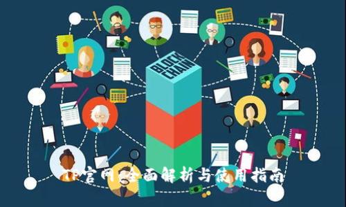 TP官网：全面解析与使用指南