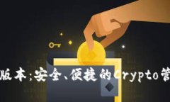 TP钱包官方版本：安全、便捷的Crypto管理解决方案