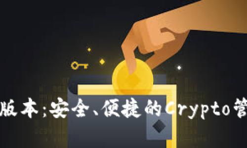 TP钱包官方版本：安全、便捷的Crypto管理解决方案