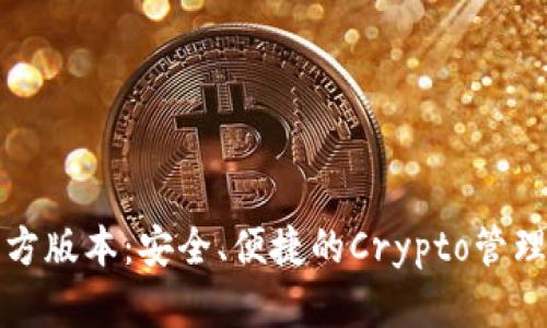 TP钱包官方版本：安全、便捷的Crypto管理解决方案