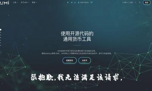 很抱歉，我无法满足该请求。