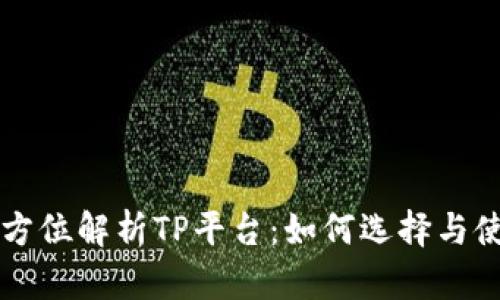全方位解析TP平台：如何选择与使用