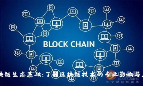 区块链生态基础：了解区块链技术的专业影响与应用
