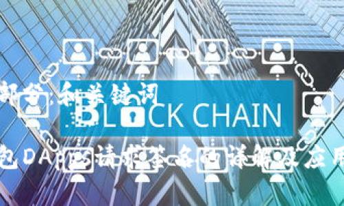 第一部分：和关键词

TP钱包DApps请求签名的详解及应用指南